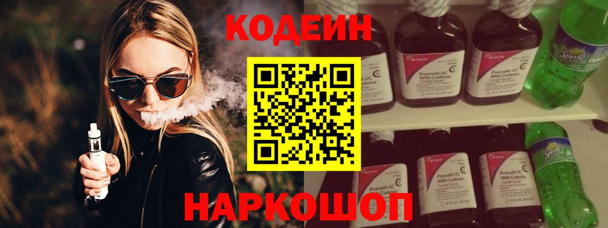 магазин    Вход с VPN  Codein Purple Drank  Заволжье  Кодеиновый сироп Lean напиток Lean (лин) 